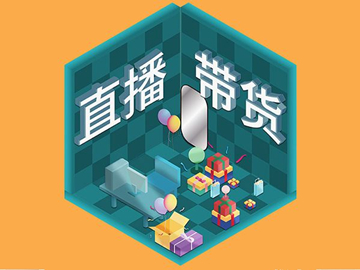【網(wǎng)絡(luò)運(yùn)營(yíng)】直播帶貨總翻車？選品很重要！