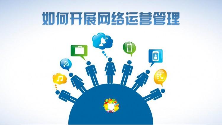 【網(wǎng)絡(luò)運(yùn)營】網(wǎng)絡(luò)運(yùn)營好做嗎？需具備什么素質(zhì)？