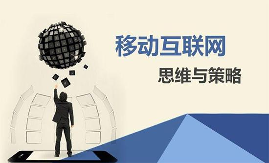 【網(wǎng)絡(luò)運營】移動營銷有什么價值？