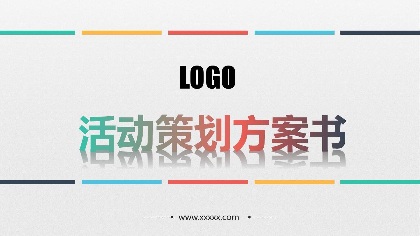 【活動策劃】淺談關于活動策劃方案的基本格式！