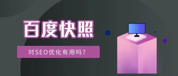 網(wǎng)站title已經(jīng)更新，百度快照未更新的解決方法