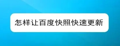 網(wǎng)站快照不更新的原因有哪些？