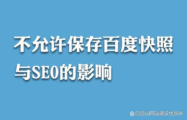 百度快照“消失”網(wǎng)站seo還能做嗎？