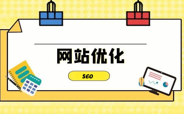 網(wǎng)站優(yōu)化：開(kāi)啟網(wǎng)站流量與價(jià)值增長(zhǎng)的引擎